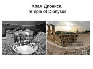 Храм Диониса Temple of Dionysus