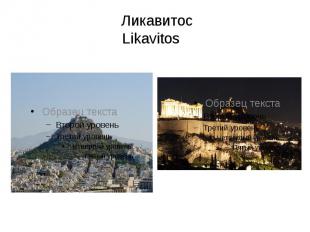 Ликавитос Likavitos