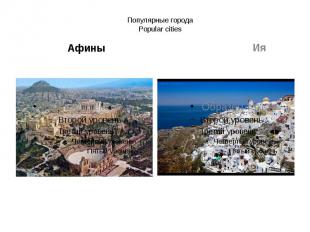 Популярные города Popular cities Афины