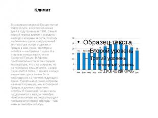 Климат В средиземноморской Греции летом жарко и сухо, а число солнечных дней в г