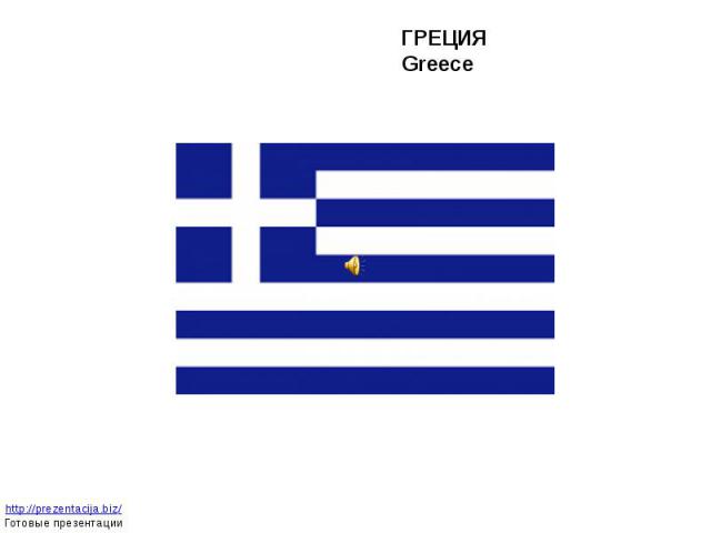 ГРЕЦИЯ Greece