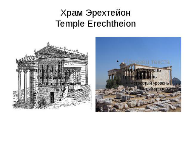 Храм Эрехтейон Temple Erechtheion