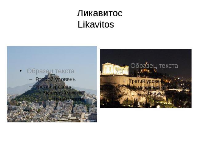 Ликавитос Likavitos