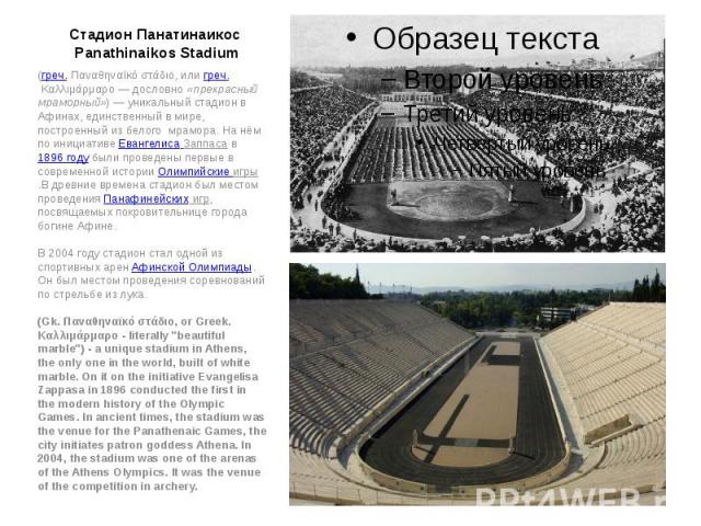 Стадион Панатинаикос Panathinaikos Stadium (греч. Παναθηναϊκό στάδιο, или греч. Καλλιμάρμαρο — дословно «прекрасный мраморный») — уникальный стадион в Афинах, единственный в мире, построенный из белого  мрамора. На…