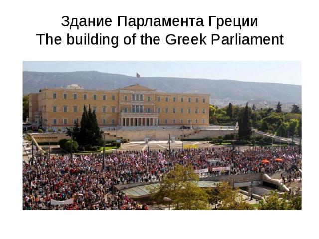 Здание Парламента Греции The building of the Greek Parliament