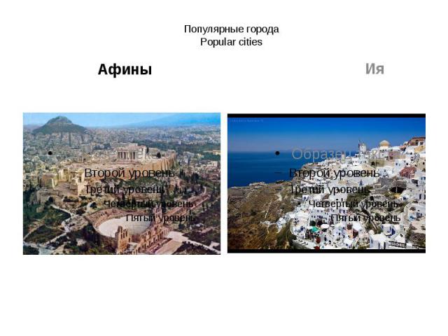 Популярные города Popular cities Афины