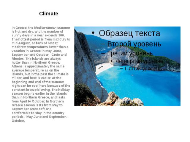 Climate In Greece, the Mediterranean summer is hot and dry, and the number of sunny days in a year exceeds 300. The hottest period is from mid-July to mid-August, so fans of rest at moderate temperatures better than a vacation in Greece in May, June…