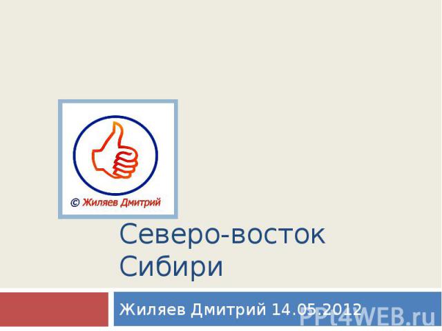 Северо-восток Сибири Жиляев Дмитрий 14.05.2012