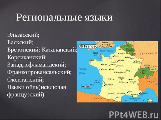 Региональные языки