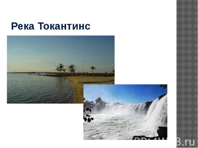 Река Токантинс