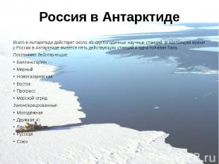 Россия в Антарктиде Всего в Антарктиде действует около 45 круглогодичных научных