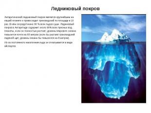 Ледниковый покров Антарктический ледниковый покров является крупнейшим на нашей