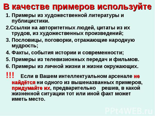 1. Примеры из художественной литературы и публицистики. 1. Примеры из художественной литературы и публицистики. 2.Ссылки на авторитетных людей, цитаты из их трудов, из художественных произведений; 3. Пословицы, поговорки, отражающие народную мудрост…