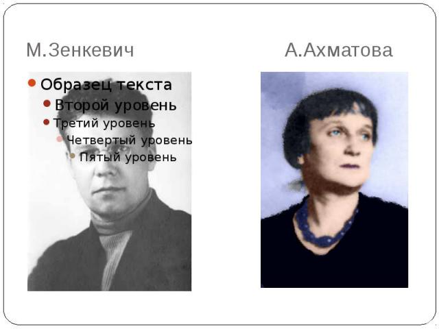 М.Зенкевич А.Ахматова