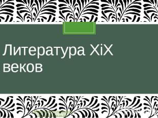 Литература XiX веков