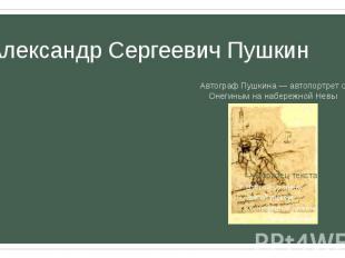 Александр Сергеевич Пушкин Поэмы Руслан и Людмила (1817—1820), Кавказский пленни