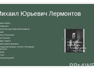 Михаил Юрьевич Лермонтов «Хаджи-Абрек» «Бородино)» «Песня про царя Ивана Василье