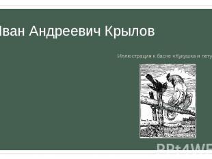 Иван Андреевич Крылов В 1789 г. - ежемесячный сатирический журнал «Почта духов».