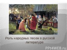 Народные песни в русской литературе