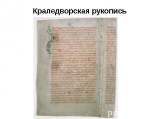 Краледворская рукопись