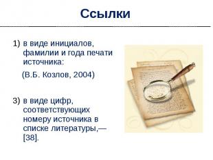 Ссылки в виде инициалов, фамилии и года печати источника: (В.Б. Козлов, 2004) в