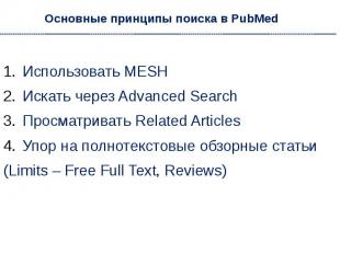 Основные принципы поиска в PubMed Использовать MESH Искать через Advanced Search