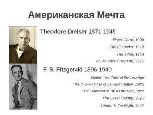 Американская Мечта Theodore Dreiser 1871-1945 Sister Carrie,1900 The Financier,