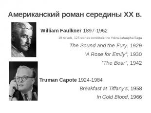 Американский роман середины ХХ в. William Faulkner 1897-1962 19 novels, 125 stor