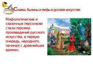 Сказки, былины и мифы в русском искусстве Мифологические и сказочные персонажи с