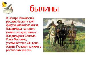 былины В центре множества русских былин стоит фигура киевского князя Владимира,