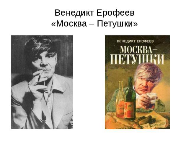 Венедикт Ерофеев «Москва – Петушки»