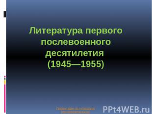 Литература первого послевоенного десятилетия (1945—1955)
