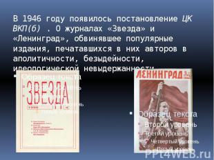 В 1946 году появилось постановление ЦК ВКП(б) . О журналах «Звезда» и «Ленинград