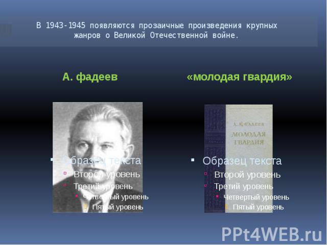 В 1943-1945 появляются прозаичные произведения крупных жанров о Великой Отечественной войне. А. фадеев