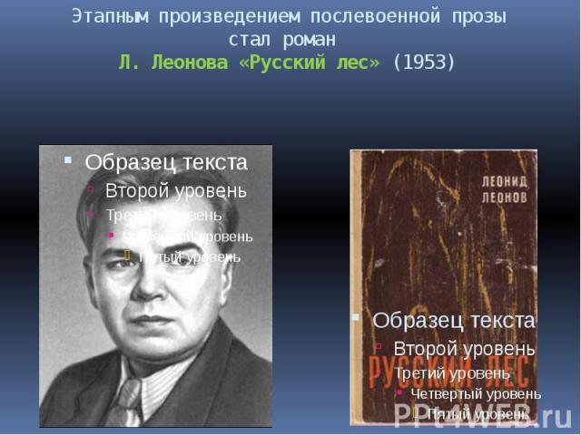 Этапным произведением послевоенной прозы стал роман Л. Леонова «Русский лес» (1953)