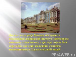 Десяти лет от роду Михаил поступает в Московский дворянский институт (нечто врод