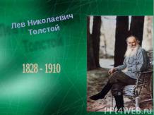 Биография – презентация Лев Николаевич Толстой