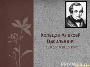 Кольцов Алексей Васильевич 3.10.1809-29.10.1842