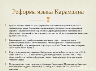 Реформа языка Карамзина Проза и поэзия Карамзина оказали решительное влияние на