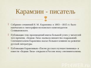 Карамзин - писатель Собрание сочинений Н. М. Карамзина в 1803—1815 гг. было напе