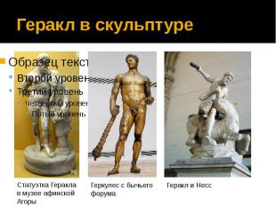 Геракл в скульптуре