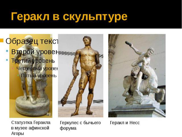 Геракл в скульптуре