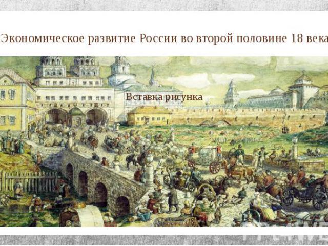 Экономическое развитие России во второй половине 18 века