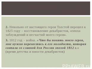 2. Невольно от настоящего героя Толстой перешел к 1825 году – восстановление дек