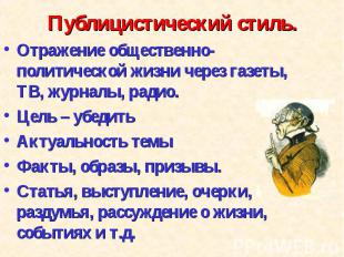 Отражение общественно-политической жизни через газеты, ТВ, журналы, радио. Отраж