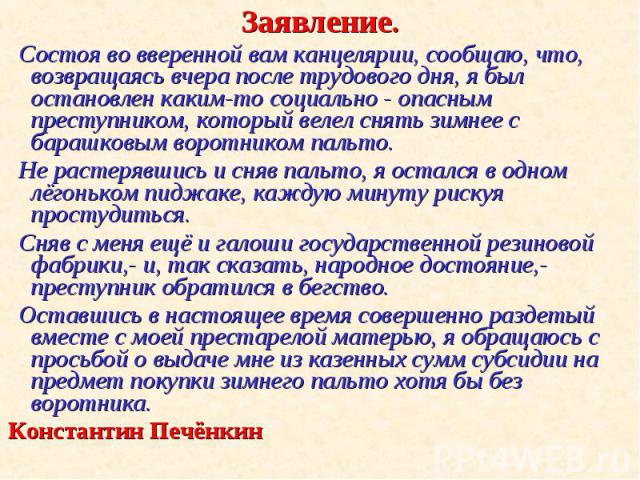 Заявление. Заявление. Состоя во вверенной вам канцелярии, сообщаю, что, возвращаясь вчера после трудового дня, я был остановлен каким-то социально - опасным преступником, который велел снять зимнее с барашковым воротником пальто. Не растерявшись и с…