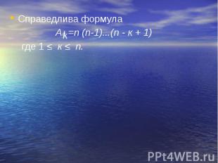 Справедлива формула Справедлива формула Аn =n (n-1)...(n - к + 1)