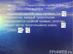 Число точек пересечения прямых равно числу способов выбора Число точек пересечен