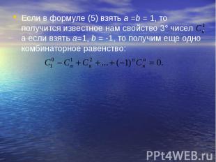 Если в формуле (5) взять а =b = 1, то получится известное нам свойство 3° чисел
