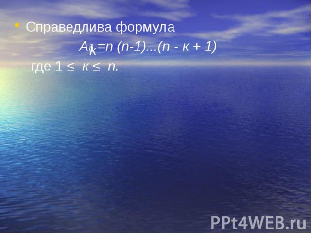 Справедлива формула Справедлива формула Аn =n (n-1)...(n - к + 1)